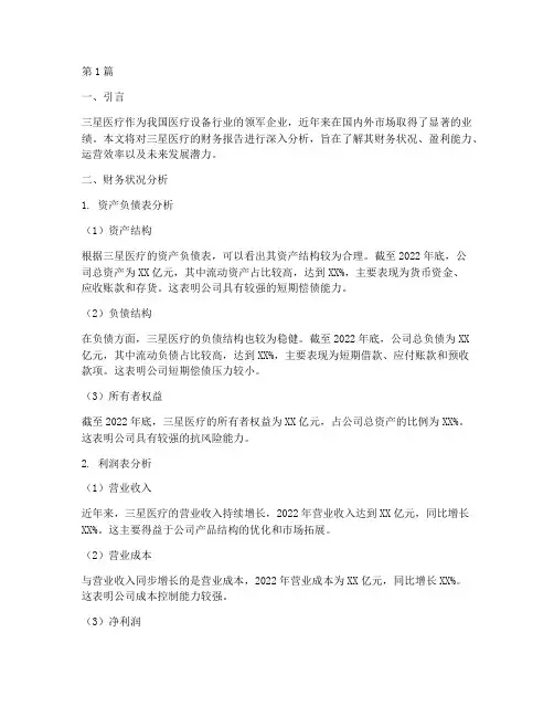 三星医疗财务报告分析(3篇)