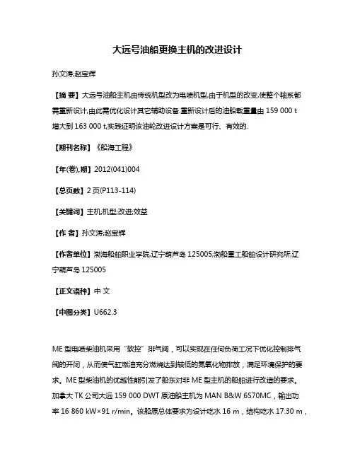 大远号油船更换主机的改进设计