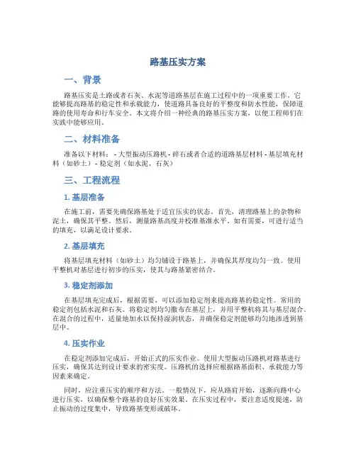 路基压实方案