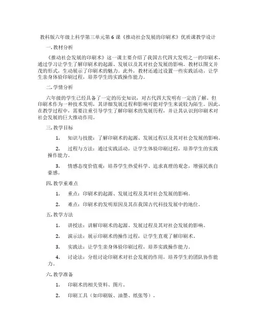 教科版六年级上科学第三单元第6课《推动社会发展的印刷术》优质课教学设计