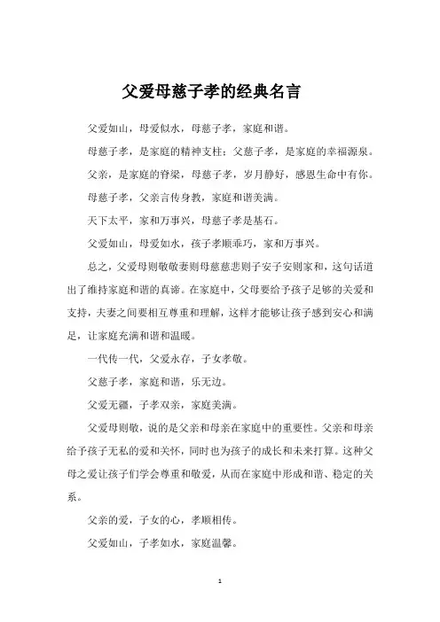 父爱母慈子孝的经典名言