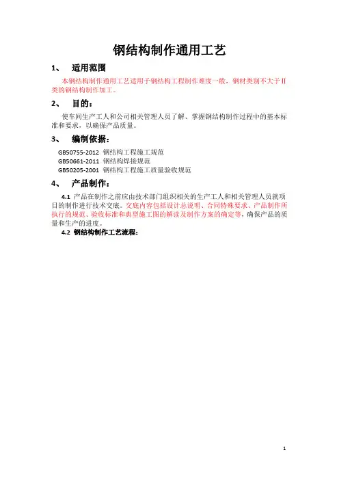 钢结构制作通用工艺.