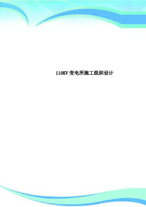 110KV变电所施工组织设计