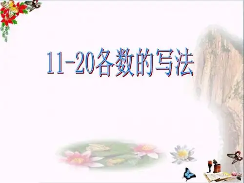一年级数学上册第6单元11_20各数的认识(11_20各数的的写法)ppt课件新人教版