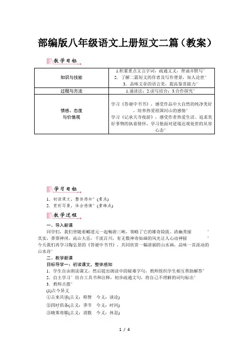 部编版八年级语文上册短文二篇(教案)