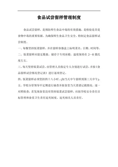 食品试尝留样管理制度