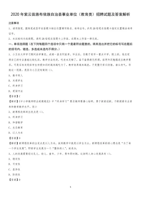 2020年紫云苗族布依族自治县事业单位(教育类)招聘试题及答案解析