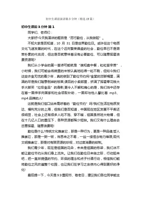 初中生课前演讲稿3分钟（精选19篇）