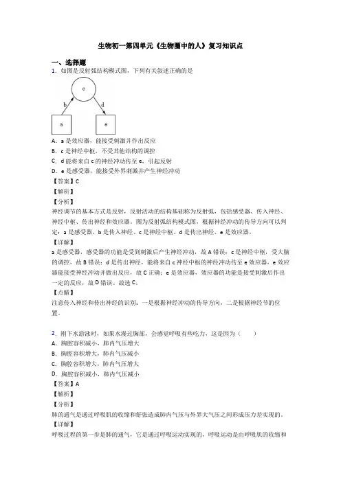 生物初一第四单元《生物圈中的人》复习知识点