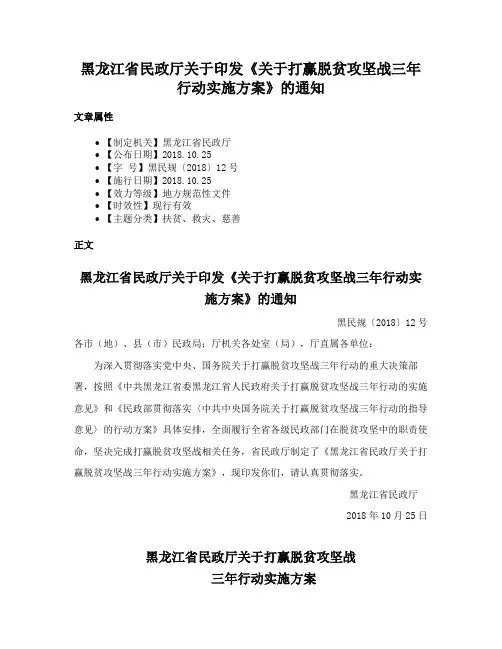 黑龙江省民政厅关于印发《关于打赢脱贫攻坚战三年行动实施方案》的通知