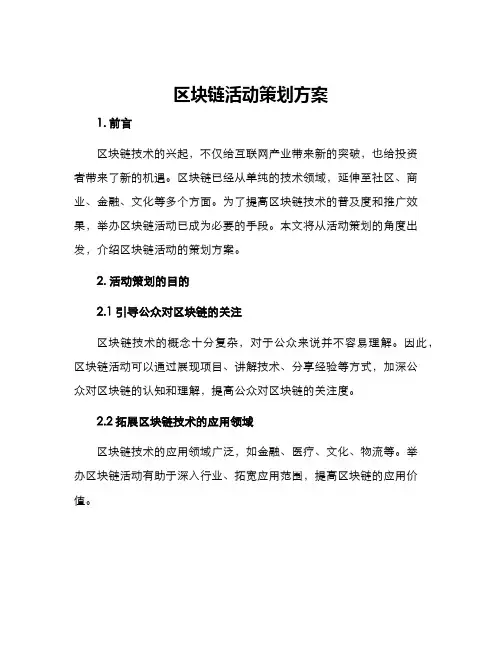 区块链活动策划方案