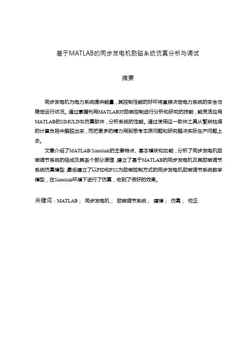 基于matlab的同步发电机励磁系统仿真分析与...