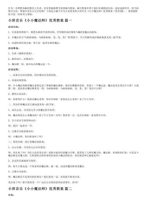 小班音乐《小小魔法师》优秀教案(优秀3篇)