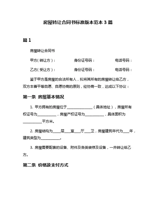 房屋转让合同书标准版本范本3篇