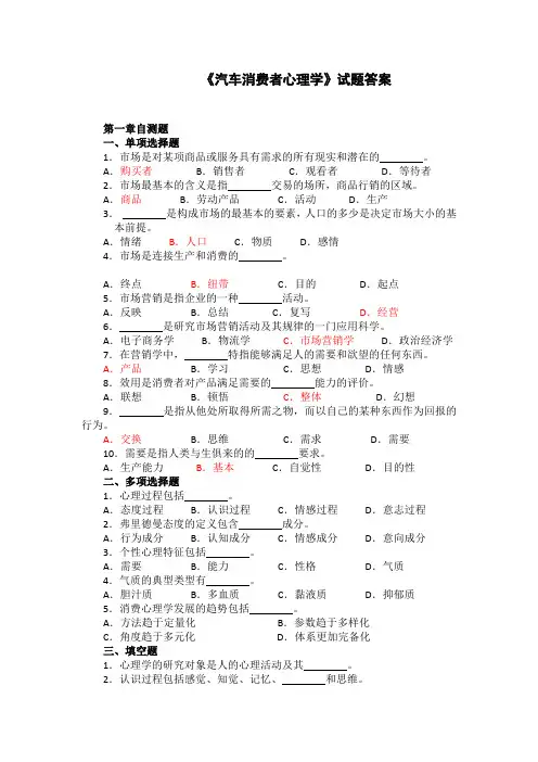 汽车消费者心理学试题答案
