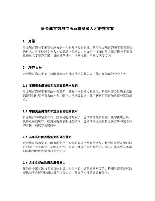 贵金属首饰与宝玉石检测员人才培养方案