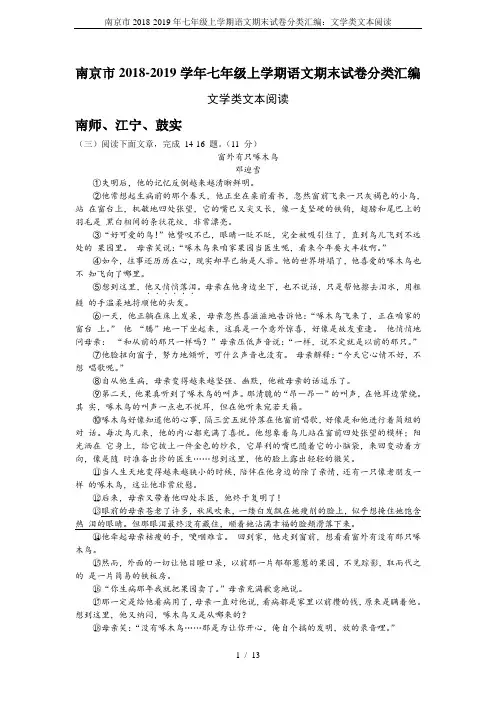 南京市2018-2019年七年级上学期语文期末试卷分类汇编：文学类文本阅读