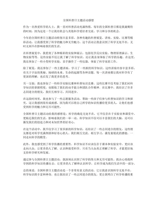 全国科普日主题活动感想