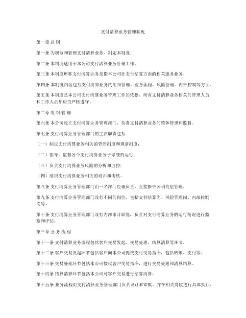 支付清算业务管理制度