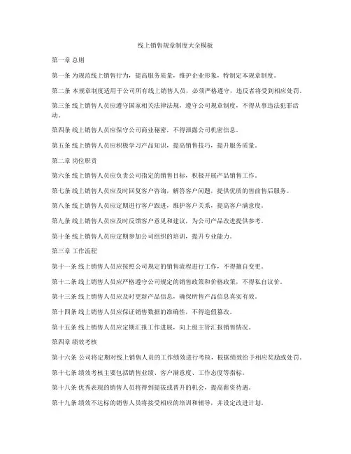 线上销售规章制度大全模板