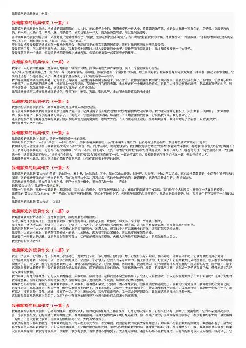 我最喜欢的玩具作文（十篇）