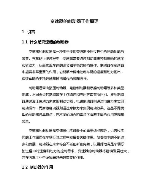 变速器的制动器工作原理