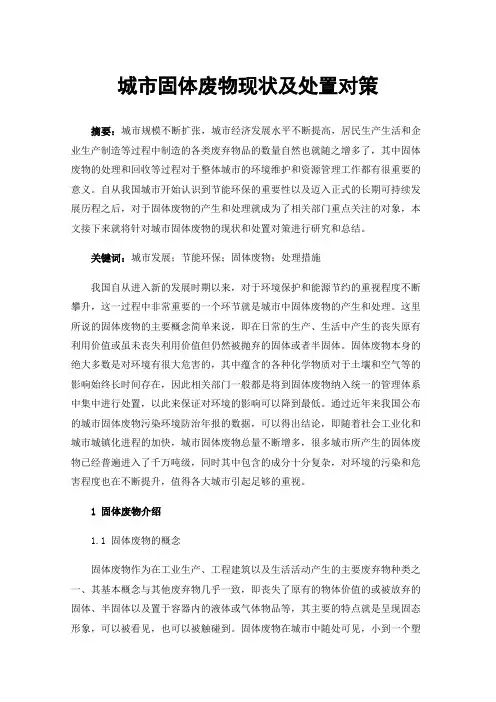 城市固体废物现状及处置对策