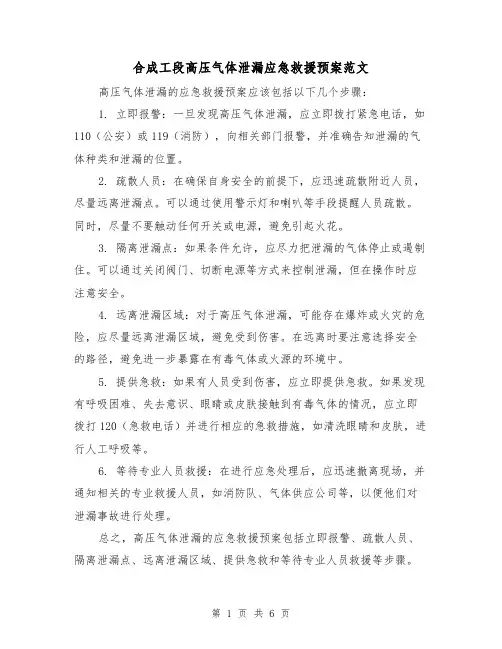 合成工段高压气体泄漏应急救援预案范文(三篇)