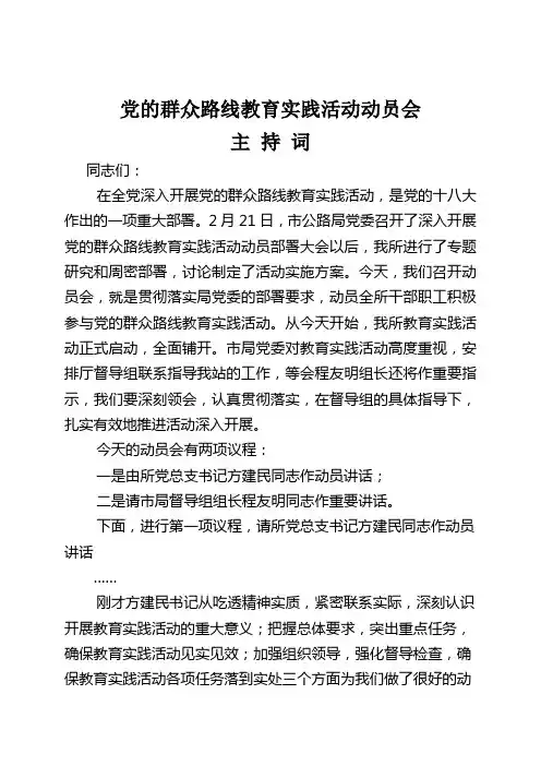 主持词(党的群众路线教育活动动员会)