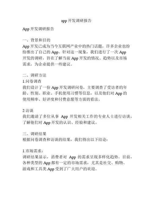 app开发调研报告
