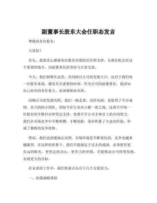 副董事长股东大会任职态发言