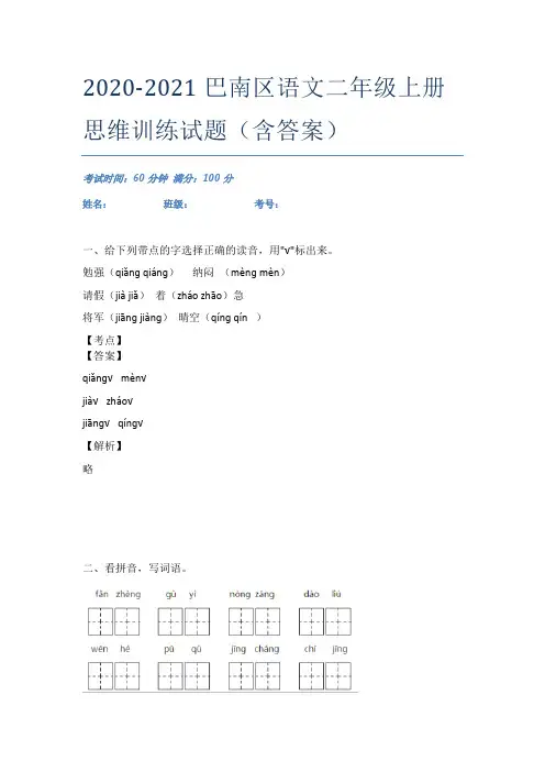2020-2021巴南区语文二年级上册思维训练试题(含答案)