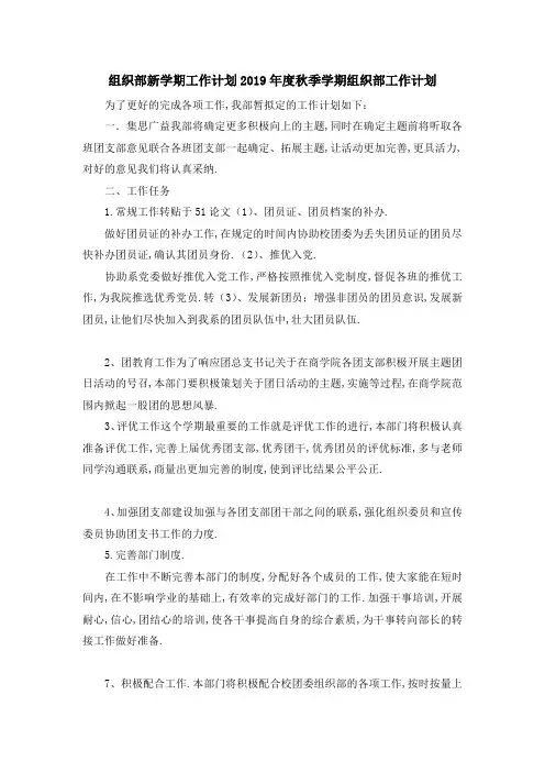 组织部新学期工作计划 2019年度秋季学期组织部工作计