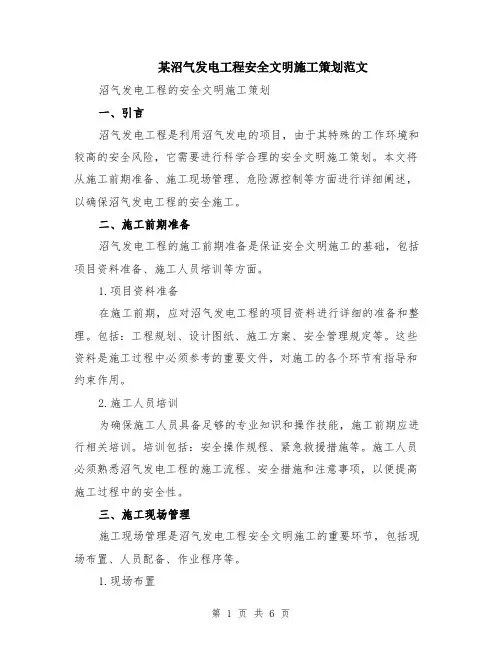 某沼气发电工程安全文明施工策划范文（二篇）