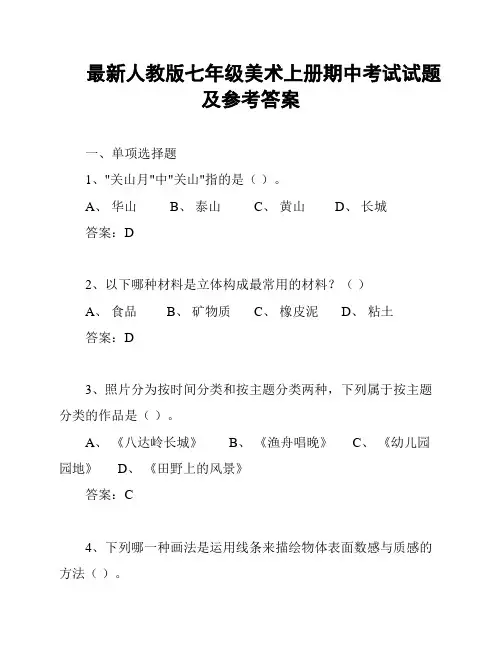 最新人教版七年级美术上册期中考试试题及参考答案