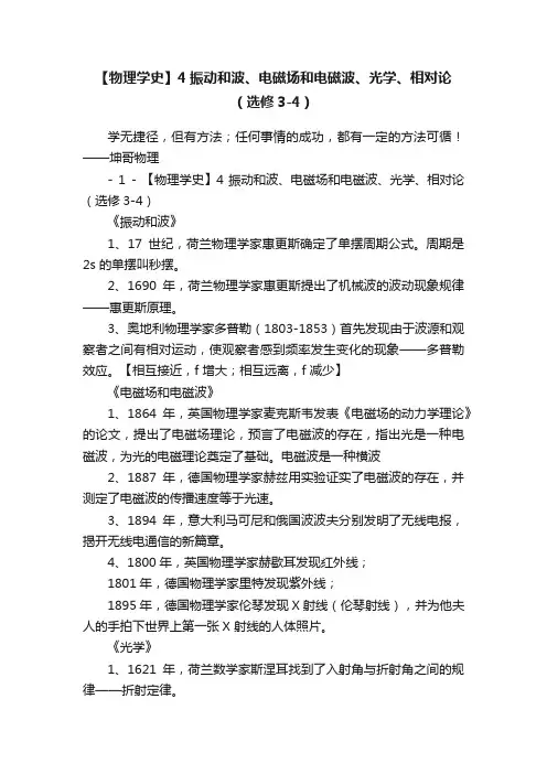 【物理学史】4振动和波、电磁场和电磁波、光学、相对论（选修3-4）