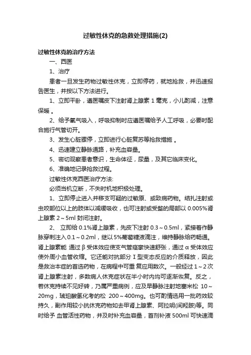 过敏性休克的急救处理措施（2）