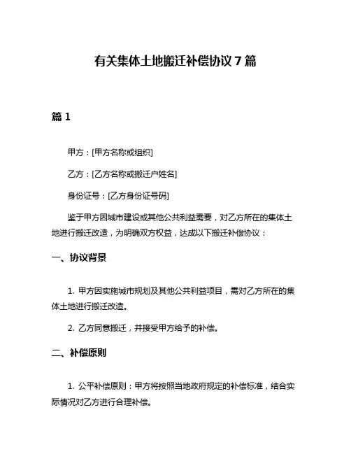 有关集体土地搬迁补偿协议7篇