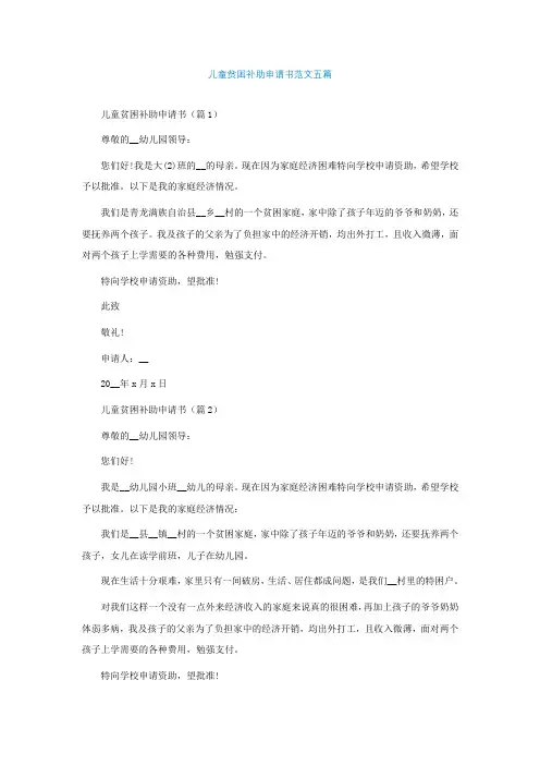 儿童贫困补助申请书范文精选五篇
