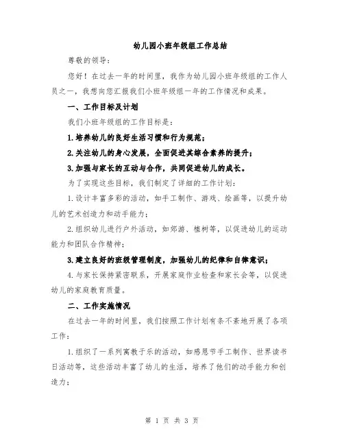 幼儿园小班年级组工作总结