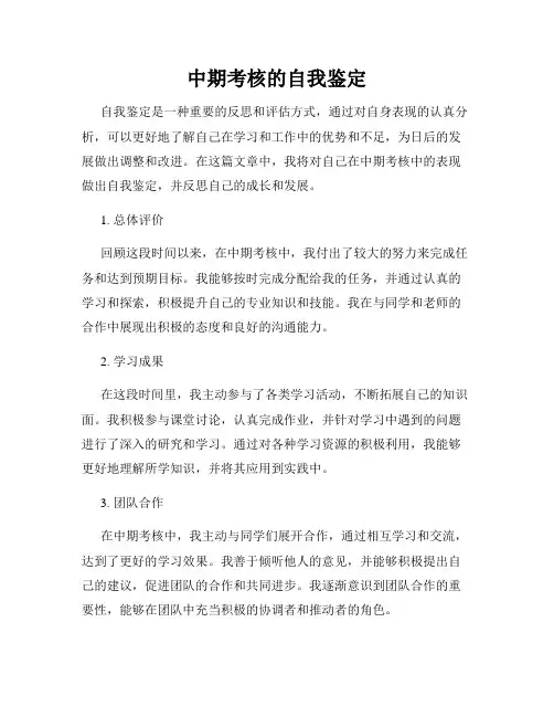 中期考核的自我鉴定