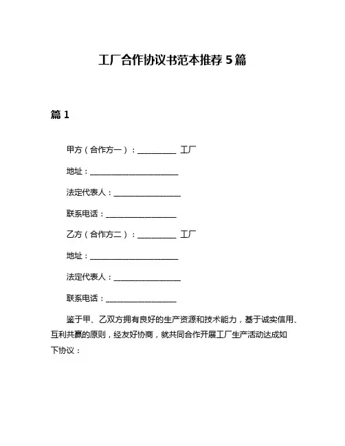 工厂合作协议书范本推荐5篇