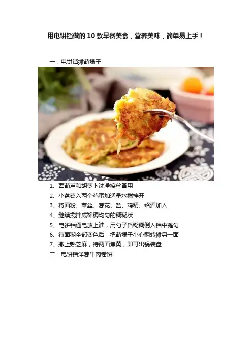 用电饼铛做的10款早餐美食，营养美味，简单易上手！