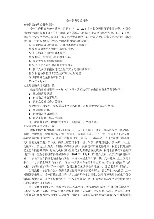 安全隐患整改报告
