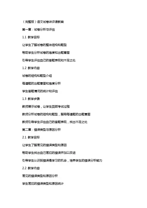 语文试卷讲评课教案