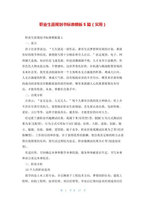 职业生涯规划书标准模板5篇(实用)