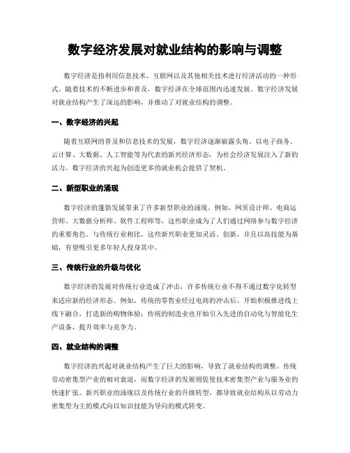 数字经济发展对就业结构的影响与调整