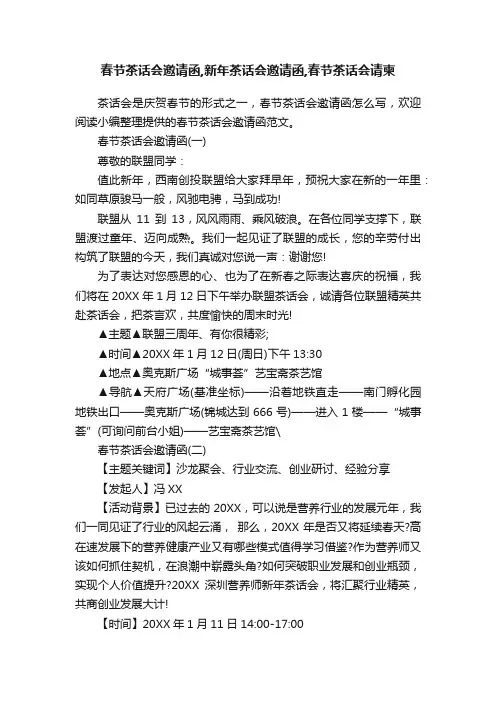 春节茶话会邀请函,新年茶话会邀请函,春节茶话会请柬
