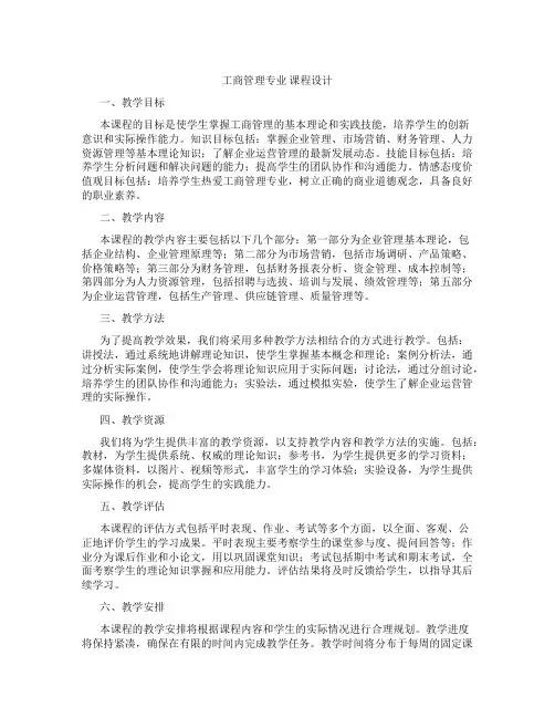 工商管理专业课程设计
