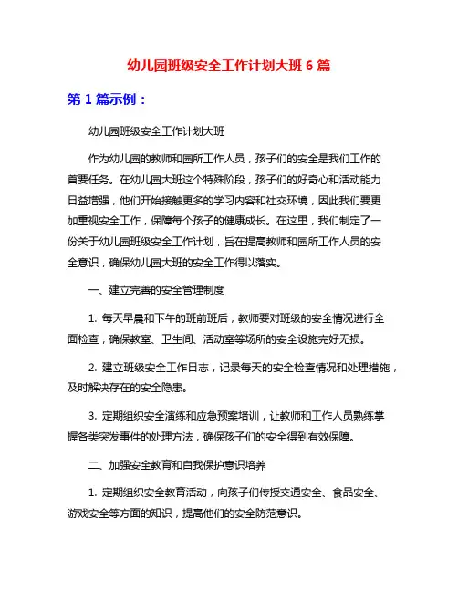 幼儿园班级安全工作计划大班6篇